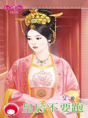 cover image of 皇后不要跑